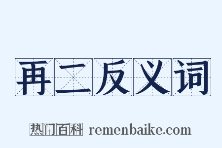 再二反义词是什么意思的图片